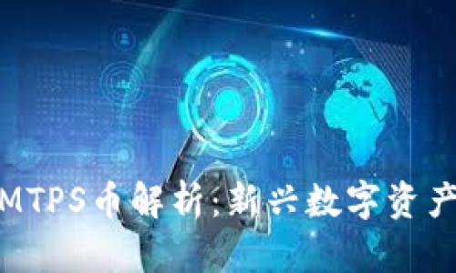 TP钱包中的MTPS币解析：新兴数字资产的投资机会