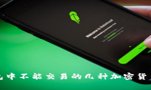 TP钱包中不能交易的几种加密货币解析