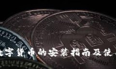 央行数字货币的安装指南及使用技巧