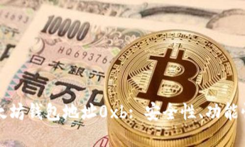 深入解读以太坊钱包地址0xb: 安全性、功能性与使用指南