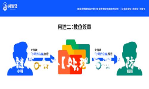 TP钱包提错链怎么办？处理步骤与防范措施详解