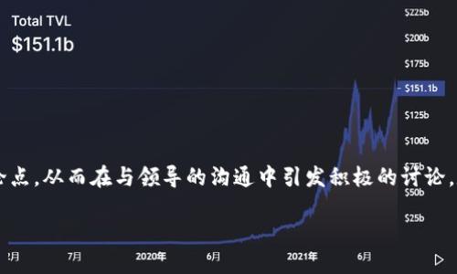 在当今瞬息万变的金融领域，数字货币的话题引发了广泛的讨论与关注。从比特币到央行数字货币（CBDC），数字货币无疑正成为全球经济的重要组成部分。然而，向领导提出关于数字货币的建议，涉及多个层面，内容需要经过充分调整和考虑。以下将从数字货币的基本概念、优势与风险、以及目前的市场状况等方面展开详细讨论。

数字货币的基本概念
数字货币，顾名思义，是一种以数字形式存在的货币。这种货币通常通过密码学技术来保证交易的安全性和隐私性。与传统的法定货币相比，数字货币可以在网络上进行即时交易，且通常具有更低的交易成本。比特币是最早也是最广为人知的数字货币，基于区块链技术，确保了交易的透明性与安全性。

数字货币的优势
向领导介绍数字货币时，可以着重突出其带来的优势：
ul
  listrong快速交易：/strong数字货币的交易几乎是即时的，相比于传统银行系统所需的处理时间更短。这在很多情况下是一个显著的优势，尤其是在国际贸易中。/li
  listrong低交易成本：/strong由于去除了中介机构，比如银行，数字货币的交易成本通常要低得多。这意味着企业和个人可以节省大量的费用。/li
  listrong安全性：/strong得益于区块链技术，数字货币交易的记录是不可篡改的，增加了交易的安全性。同时，先进的加密技术保护了用户的隐私。/li
/ul

数字货币的风险
当然，在介绍数字货币时，也要客观地分析其潜在的风险。
ul
  listrong市场波动：/strong数字货币的价格波动性极大，可能导致投资者在短时间内面临巨额损失。这种不稳定性使得它不适合作为价值储存的工具。/li
  listrong监管风险：/strong各国对于数字货币的监管政策尚未统一，变化多端的政策可能会对数字货币的合法性和市场表现产生影响。/li
  listrong安全风险：/strong尽管区块链技术本身提供了安全保障，但交易所和数字钱包等平台仍然面临被黑客攻击的风险。/li
/ul

目前的市场状况
在提到数字货币时，了解当前市场的动态也非常重要。近年来，随着投资者和消费者的兴趣激增，数字货币市场的规模急剧扩大。许多大型金融机构开始探索数字货币的应用，甚至推出相应的产品与服务。与此同时，央行数字货币的推出，标志着主流金融体系对数字货币的认可。

如何向领导传达数字货币的价值
在与领导沟通时，可以从以下几个方面着手：
ul
  listrong用数据支持观点：/strong用具体的数据和研究报告来支持你对数字货币的看法，展示其在金融科技领域的发展潜力。/li
  listrong提供案例分析：/strong通过成功的企业案例展示数字货币在实际应用中的积极成效，从而使领导对其产生信服感。/li
  listrong开阔视野，迎接挑战：/strong强调拥抱数字货币能够让企业在竞争中占据先机，适应未来的经济趋势。/li
/ul

总结
数字货币作为一种新兴的货币形态，带来了巨大的机遇与挑战。在讨论这一话题时，务必全面考虑其优势与风险，通过实证数据和案例来支持论点，从而在与领导的沟通中引发积极的讨论。数字货币的未来依然充满不确定性，但其发展趋势不容忽视，而现在正是探讨和了解这一领域的最佳时机。 

在与领导交流时，确保清晰、直观地表达观点，使其能够充分理解数字货币的潜在价值与风险，以便为企业做出明智的决策。