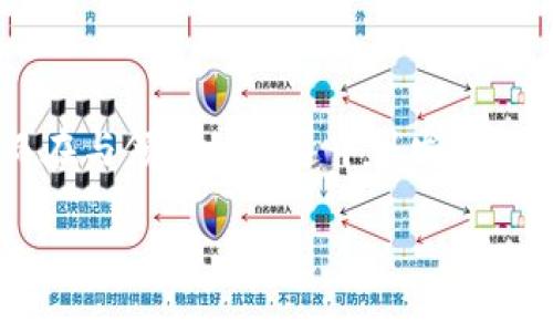 在当今瞬息万变的金融领域，数字货币的话题引发了广泛的讨论与关注。从比特币到央行数字货币（CBDC），数字货币无疑正成为全球经济的重要组成部分。然而，向领导提出关于数字货币的建议，涉及多个层面，内容需要经过充分调整和考虑。以下将从数字货币的基本概念、优势与风险、以及目前的市场状况等方面展开详细讨论。

数字货币的基本概念
数字货币，顾名思义，是一种以数字形式存在的货币。这种货币通常通过密码学技术来保证交易的安全性和隐私性。与传统的法定货币相比，数字货币可以在网络上进行即时交易，且通常具有更低的交易成本。比特币是最早也是最广为人知的数字货币，基于区块链技术，确保了交易的透明性与安全性。

数字货币的优势
向领导介绍数字货币时，可以着重突出其带来的优势：
ul
  listrong快速交易：/strong数字货币的交易几乎是即时的，相比于传统银行系统所需的处理时间更短。这在很多情况下是一个显著的优势，尤其是在国际贸易中。/li
  listrong低交易成本：/strong由于去除了中介机构，比如银行，数字货币的交易成本通常要低得多。这意味着企业和个人可以节省大量的费用。/li
  listrong安全性：/strong得益于区块链技术，数字货币交易的记录是不可篡改的，增加了交易的安全性。同时，先进的加密技术保护了用户的隐私。/li
/ul

数字货币的风险
当然，在介绍数字货币时，也要客观地分析其潜在的风险。
ul
  listrong市场波动：/strong数字货币的价格波动性极大，可能导致投资者在短时间内面临巨额损失。这种不稳定性使得它不适合作为价值储存的工具。/li
  listrong监管风险：/strong各国对于数字货币的监管政策尚未统一，变化多端的政策可能会对数字货币的合法性和市场表现产生影响。/li
  listrong安全风险：/strong尽管区块链技术本身提供了安全保障，但交易所和数字钱包等平台仍然面临被黑客攻击的风险。/li
/ul

目前的市场状况
在提到数字货币时，了解当前市场的动态也非常重要。近年来，随着投资者和消费者的兴趣激增，数字货币市场的规模急剧扩大。许多大型金融机构开始探索数字货币的应用，甚至推出相应的产品与服务。与此同时，央行数字货币的推出，标志着主流金融体系对数字货币的认可。

如何向领导传达数字货币的价值
在与领导沟通时，可以从以下几个方面着手：
ul
  listrong用数据支持观点：/strong用具体的数据和研究报告来支持你对数字货币的看法，展示其在金融科技领域的发展潜力。/li
  listrong提供案例分析：/strong通过成功的企业案例展示数字货币在实际应用中的积极成效，从而使领导对其产生信服感。/li
  listrong开阔视野，迎接挑战：/strong强调拥抱数字货币能够让企业在竞争中占据先机，适应未来的经济趋势。/li
/ul

总结
数字货币作为一种新兴的货币形态，带来了巨大的机遇与挑战。在讨论这一话题时，务必全面考虑其优势与风险，通过实证数据和案例来支持论点，从而在与领导的沟通中引发积极的讨论。数字货币的未来依然充满不确定性，但其发展趋势不容忽视，而现在正是探讨和了解这一领域的最佳时机。 

在与领导交流时，确保清晰、直观地表达观点，使其能够充分理解数字货币的潜在价值与风险，以便为企业做出明智的决策。