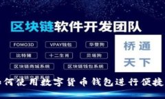 春节期间如何使用数字货币钱包进行便捷支付与