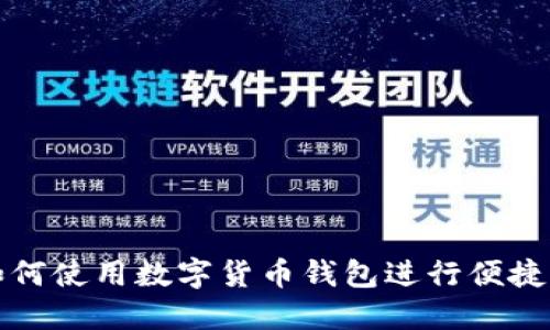 春节期间如何使用数字货币钱包进行便捷支付与理财