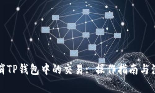 如何取消TP钱包中的交易: 操作指南与注意事项