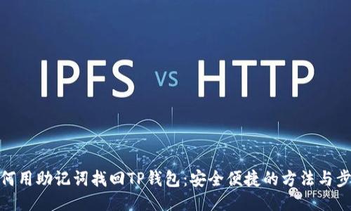 如何用助记词找回TP钱包：安全便捷的方法与步骤
