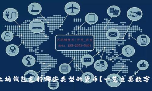 以太坊钱包支持哪些类型的货币？一览主要数字货币