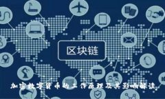 加密数字货币的工作原理及其影响解读