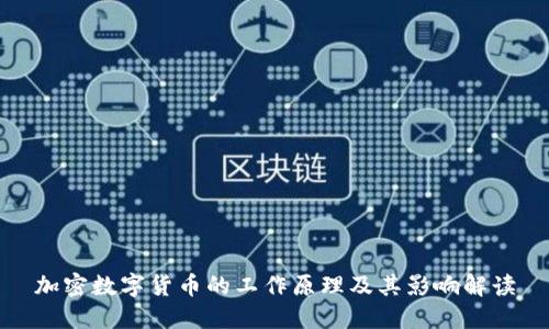 加密数字货币的工作原理及其影响解读