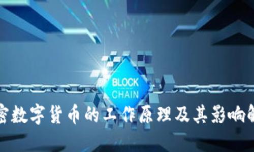 加密数字货币的工作原理及其影响解读