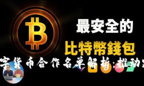 2023年欧洲数字货币合作名单解析：推动跨境支付的未来