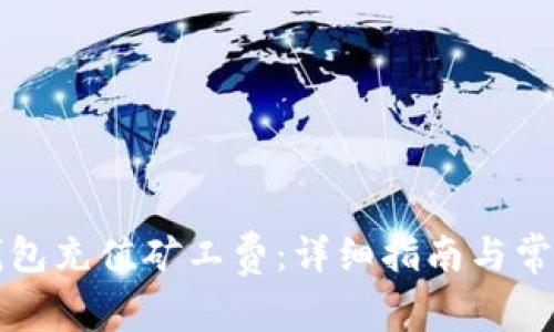 如何为TP钱包充值矿工费：详细指南与常见问题解答