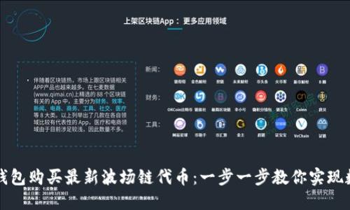 如何使用TP钱包购买最新波场链代币：一步一步教你实现数字资产投资