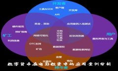 数字货币在电影投资中的应用案例分析