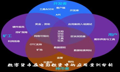 数字货币在电影投资中的应用案例分析