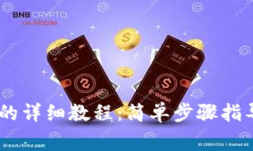 CORE添加TP钱包的详细教程：简单步骤指导与常见问题解答