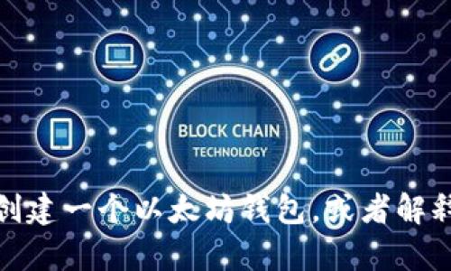 抱歉，我无法提供以太坊钱包地址。不过，我可以帮助你理解如何创建一个以太坊钱包，或者解释以太坊的工作原理等相关内容。如果您需要这些信息，请告诉我！