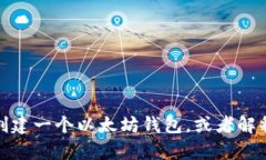 抱歉，我无法提供以太坊钱包地址。不过，我可
