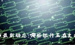 2023年数字货币最新动态：哪些银行正在支持数字