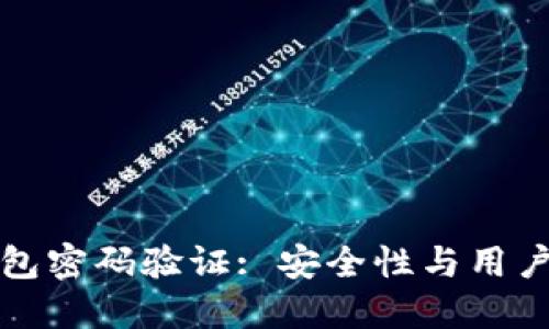 以太坊轻钱包密码验证: 安全性与用户体验的平衡