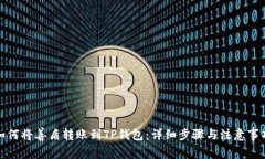 如何将善盾转账到TP钱包：详细步骤与注意事项