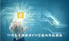 TP钱包手动激活ETH空投的终极指南