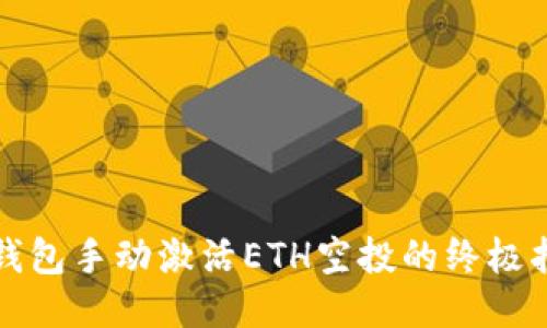 TP钱包手动激活ETH空投的终极指南