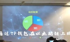 riaoti如何通过TP钱包在以太坊链上购买加密货币