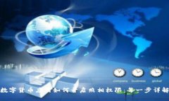数字货币应用如何开启照相权限：每一步详解