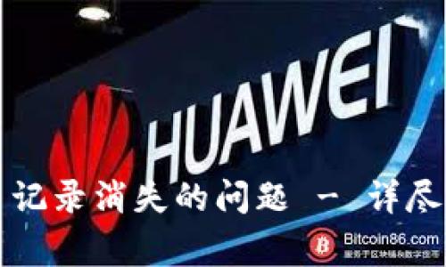 如何解决TP钱包交易记录消失的问题 - 详尽指导与常见原因解析