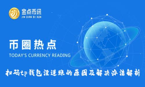 扫码tp钱包没进账的原因及解决办法解析