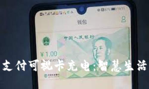 数字货币支付可视卡充电：智慧生活的新选择