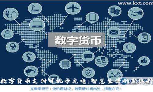 数字货币支付可视卡充电：智慧生活的新选择