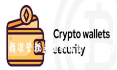 数字货币精准管理系统的关键要素与实施策略