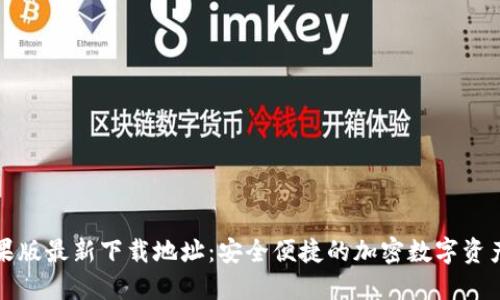 TP钱包苹果版最新下载地址：安全便捷的加密数字资产管理工具