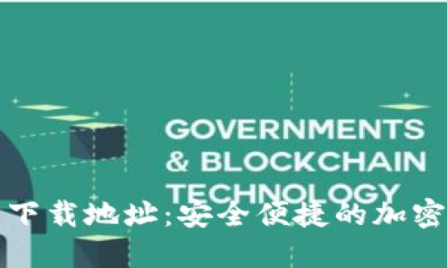 TP钱包苹果版最新下载地址：安全便捷的加密数字资产管理工具