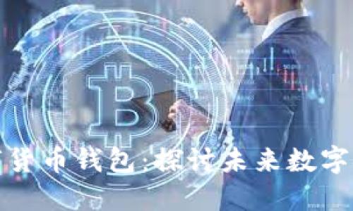 深圳落地数字货币钱包：探讨未来数字金融的新趋势