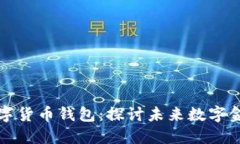 深圳落地数字货币钱包：探讨未来数字金融的新