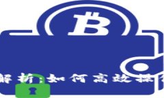 以太坊钱包功能全面解析：如何高效操作与管理