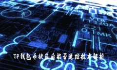 TP钱包币被盗后能否追踪技术解析