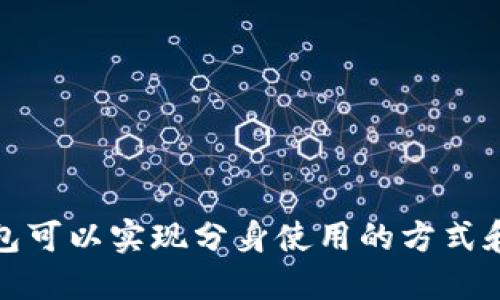 TP钱包可以实现分身使用的方式和技巧