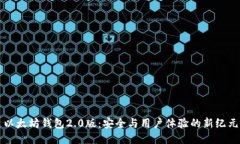 以太坊钱包2.0版：安全与用户体验的新纪元