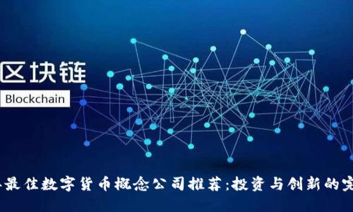 2023年最佳数字货币概念公司推荐：投资与创新的完美结合