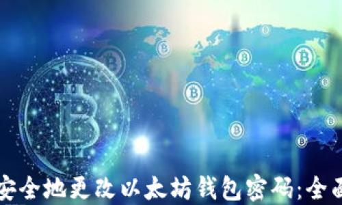 
如何安全地更改以太坊钱包密码：全面指南