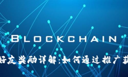 TP钱包邀请好友奖励详解：如何通过推广获得丰厚回报