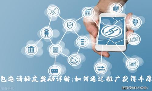 TP钱包邀请好友奖励详解：如何通过推广获得丰厚回报