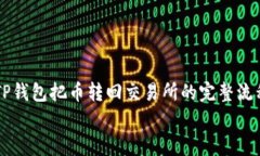     TP钱包把币转回交易所的完整流程解析    TP钱