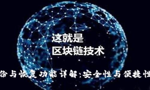 TP钱包的备份与恢复功能详解：安全性与便捷性的完美结合