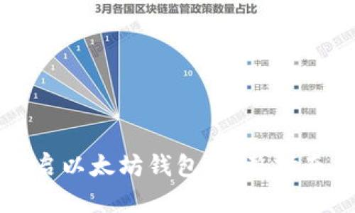 如何轻松开启以太坊钱包：完整指南与实用技巧